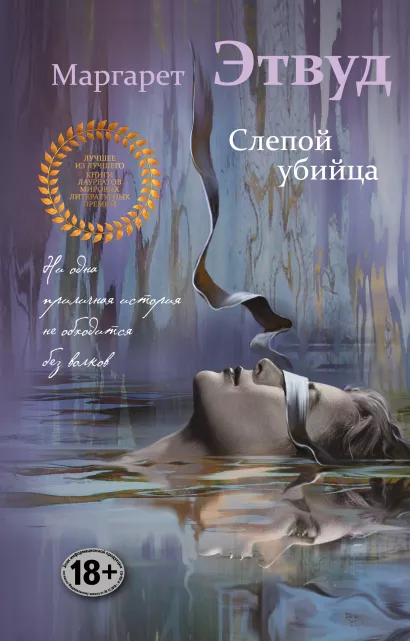 Обложка Слепой убийца Маргарет Этвуд