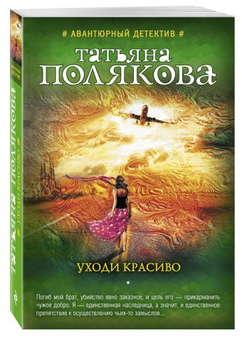 Уходи красиво Уходи красиво Полякова Т.В.