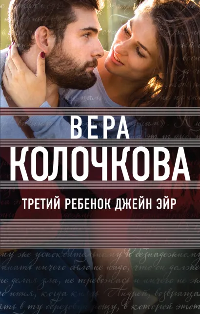 Обложка Третий ребенок Джейн Эйр Вера Колочкова