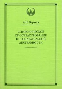 Веракса А. Н. - ВПО Символическое опосредствование в познавательной деятельности. Веракса А.Н. обложка книги Веракса А. Н. - ВПО Символическое опосредствование в познавательной деятельности. Веракса А.Н. обложка книги