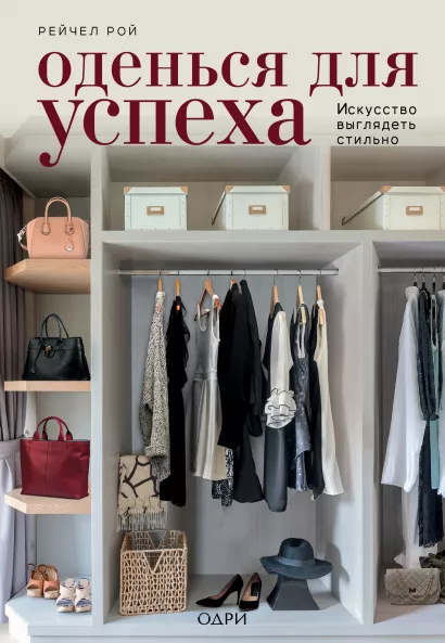 Обложка Оденься для успеха. Искусство выглядеть стильно Рейчел Рой