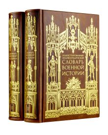 Иллюстрированный энциклопедический словарь военной истории в 2-х томах (цифра)