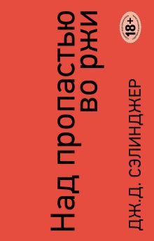 Над пропастью во ржи. Ловец на хлебном поле