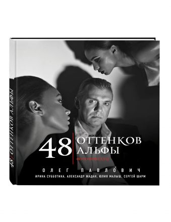 48 оттенков альфы 48 оттенков альфы Павлович О.