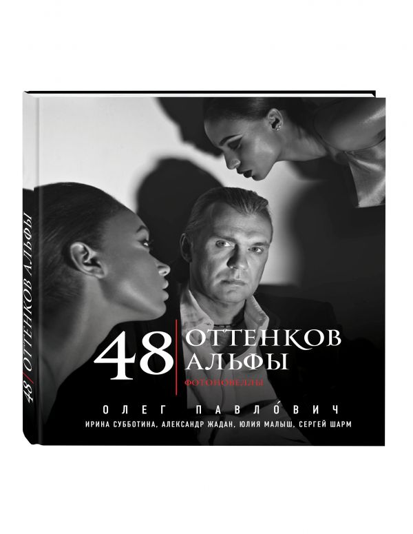 48 оттенков альфы 48 оттенков альфы Павлович О.