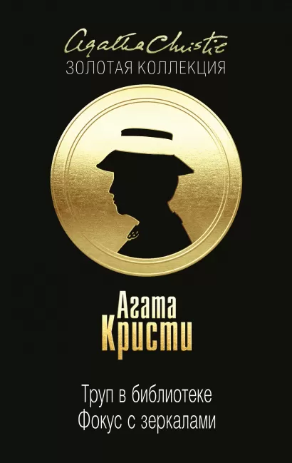 Обложка Труп в библиотеке. Фокус с зеркалами Агата Кристи
