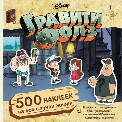 Обложка Гравити Фолз. 500 наклеек на все случаи жизни 