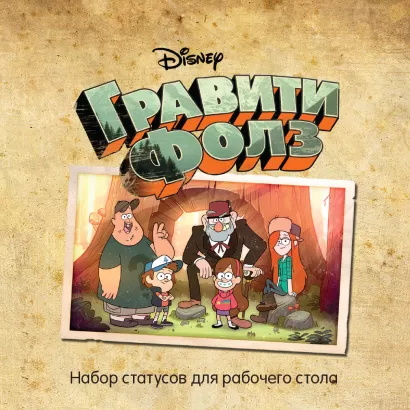 Обложка Гравити Фолз. Статусы для рабочего стола