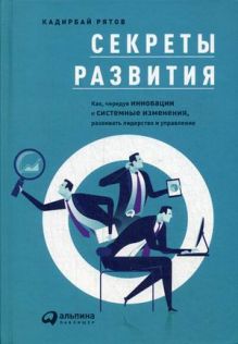 Рятов К. - Секреты развития: Как, чередуя инновации и системные изменения, развивать лидерство и управление обложка книги Рятов К. - Секреты развития: Как, чередуя инновации и системные изменения, развивать лидерство и управление обложка книги