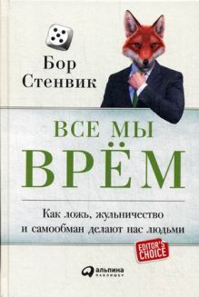 Стенвик Б. - Все мы врём: Как ложь, жульничество и самообман делают нас людьми обложка книги Стенвик Б. - Все мы врём: Как ложь, жульничество и самообман делают нас людьми обложка книги