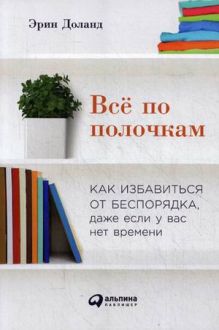 Доланд Э. - Всё по полочкам: Как избавиться от беспорядка, даже если у вас нет времени обложка книги Доланд Э. - Всё по полочкам: Как избавиться от беспорядка, даже если у вас нет времени обложка книги