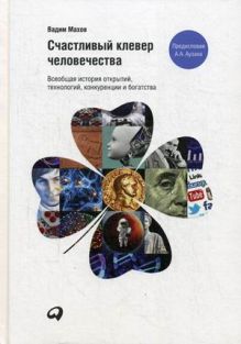 Махов В. - Счастливый клевер человечества: Всеобщая история открытий, технологий, конкуренции и богатства обложка книги Махов В. - Счастливый клевер человечества: Всеобщая история открытий, технологий, конкуренции и богатства обложка книги