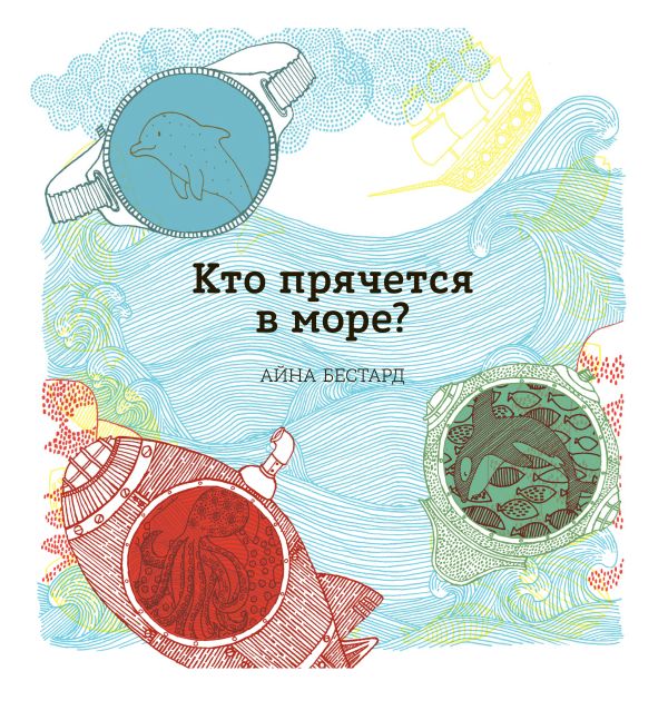 Кто прячется в море? Кто прячется в море? Бестард А.