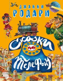 Сказки по телефону (ил. В. Канивца) (ст. изд.)