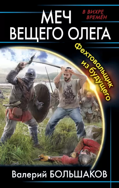 Обложка Меч Вещего Олега. Фехтовальщик из будущего Валерий Большаков