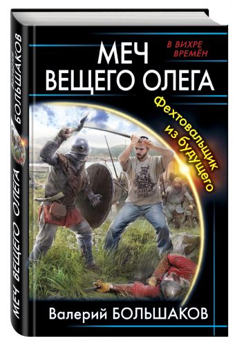 Меч Вещего Олега. Фехтовальщик из будущего Меч Вещего Олега. Фехтовальщик из будущего Большаков В.П.