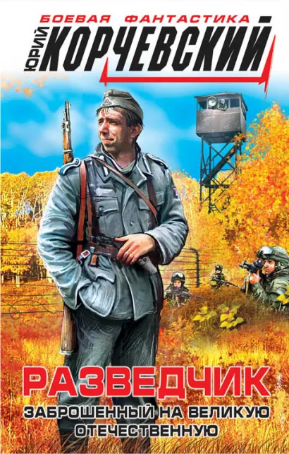 Обложка Разведчик. Заброшенный на великую Отечественную Юрий Корчевский