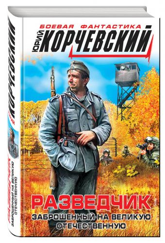 Разведчик. Заброшенный на великую Отечественную Разведчик. Заброшенный на великую Отечественную Корчевский Ю.Г.