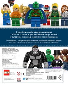 Обложка сзади LEGO DC Comics. Полная энциклопедия мини-фигурок (+ эксклюзивная мини-фигурка) 