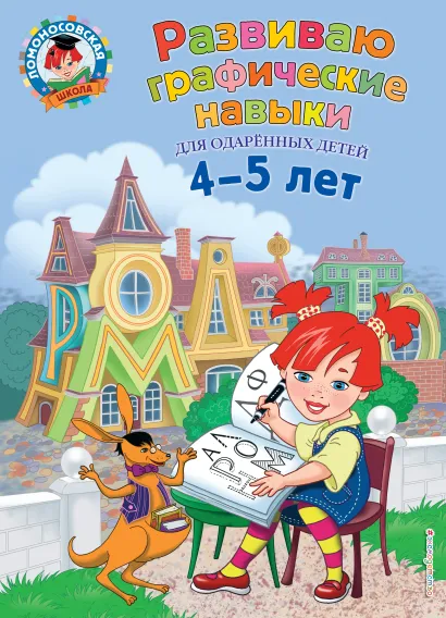 Обложка Развиваю графические навыки: для детей 4-5 лет Н.В. Володина