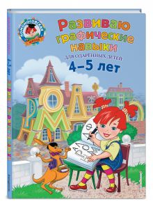 Развиваю графические навыки: для детей 4-5 лет