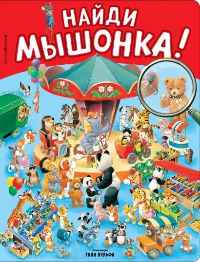 Обложка Найди мышонка!