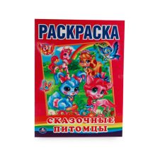 - СКАЗОЧНЫЕ ПИТОМЦЫ. (ПЕРВАЯ РАСКРАСКА). ФОРМАТ: 215Х290 ММ. ОБЪЕМ: 16 СТР. в кор.50шт обложка книги - СКАЗОЧНЫЕ ПИТОМЦЫ. (ПЕРВАЯ РАСКРАСКА). ФОРМАТ: 215Х290 ММ. ОБЪЕМ: 16 СТР. в кор.50шт обложка книги