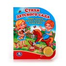СТИХИ ДЕТСКОГО САДА. (1 КНОПКА С ПЕСЕНКОЙ). ФОРМАТ: 150Х185 ММ. ОБЪЕМ: 10 СТР. в кор.24шт СТИХИ ДЕТСКОГО САДА. (1 КНОПКА С ПЕСЕНКОЙ). ФОРМАТ: 150Х185 ММ. ОБЪЕМ: 10 СТР. в кор.24шт