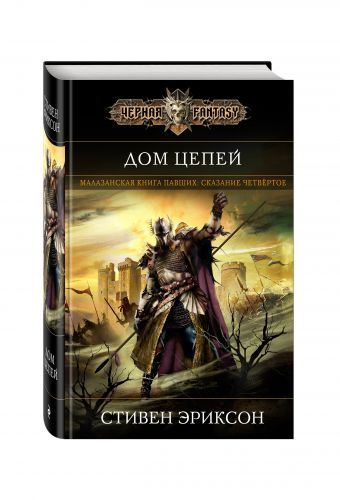 Дом Цепей Дом Цепей Эриксон С.