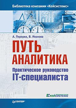 Путь аналитика. Практическое руководство IT-специалиста. 2-е издание Путь аналитика. Практическое руководство IT-специалиста. 2-е издание Иванова В А