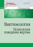 Виктимология. Психология поведения жертвы Виктимология. Психология поведения жертвы