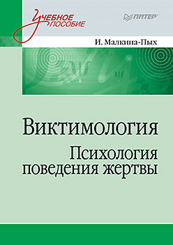 Виктимология. Психология поведения жертвы Виктимология. Психология поведения жертвы Малкина-Пых И Г
