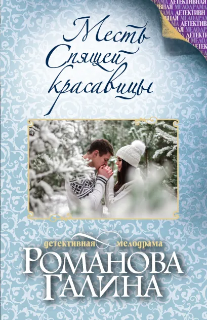 Обложка Месть Спящей красавицы Галина Романова