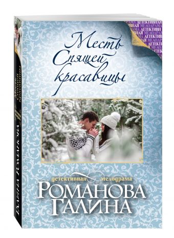 Месть Спящей красавицы Месть Спящей красавицы Романова Г.В.