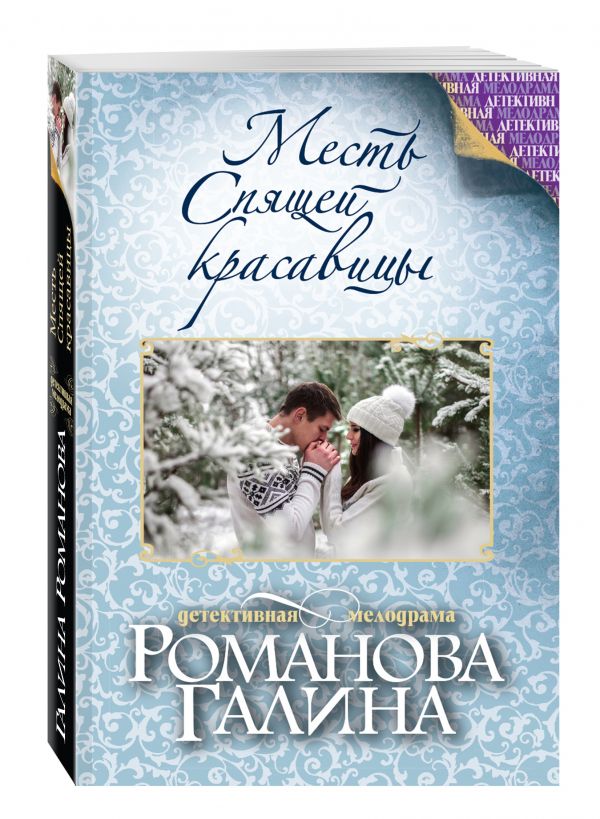 Месть Спящей красавицы Месть Спящей красавицы Романова Г.В.