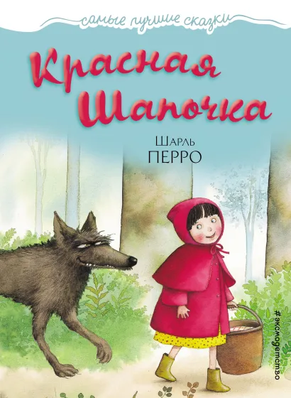 Обложка Красная Шапочка 