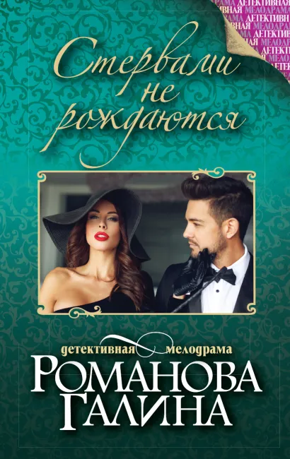 Обложка Стервами не рождаются Галина Романова