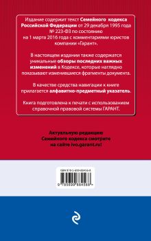 Обложка сзади Семейный кодекс Российской Федерации : текст актуальный на 1 октября 2016 года