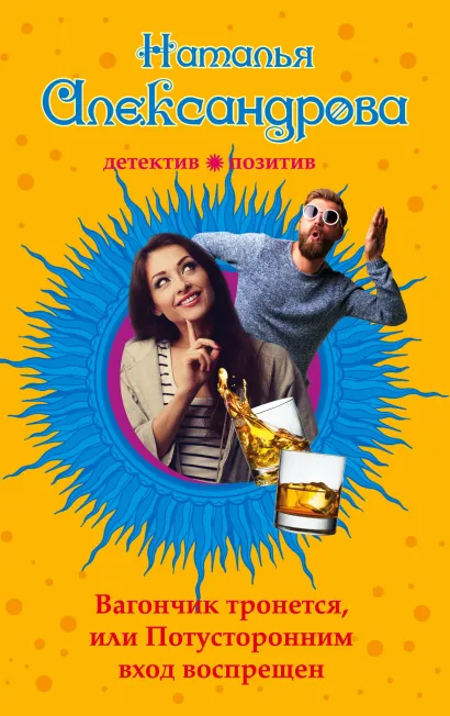 Обложка Вагончик тронется, или Потусторонним вход воспрещен Наталья Александрова