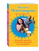 Вагончик тронется, или Потусторонним вход воспрещен Вагончик тронется, или Потусторонним вход воспрещен
