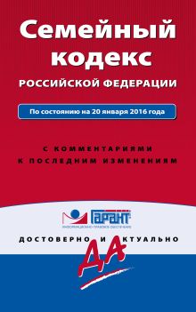 Семейный кодекс Российской Федерации : текст актуальный на 1 октября 2016 года
