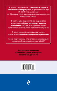 Обложка сзади Семейный кодекс Российской Федерации : текст актуальный на 1 октября 2016 года