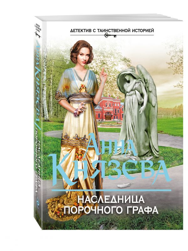 Наследница порочного графа Наследница порочного графа Князева А.