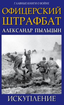 Обложка Офицерский штрафбат. Искупление Александр Пыльцын