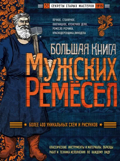 Обложка Большая книга мужских ремесел. Секреты старых мастеров 