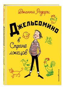 Джельсомино в Стране лжецов (ил.Вердини, пер. Махова)