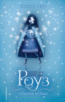 Роуз и магия холода (#2)