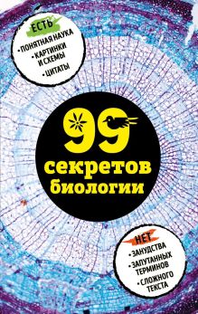 Обложка 99 секретов биологии Елена Науменко, Наталья Сердцева