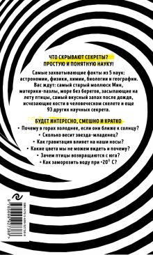 Обложка сзади 99 секретов науки Наталья Сердцева