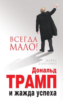 Вcегда мало. Дональд Трамп и жажда успеха